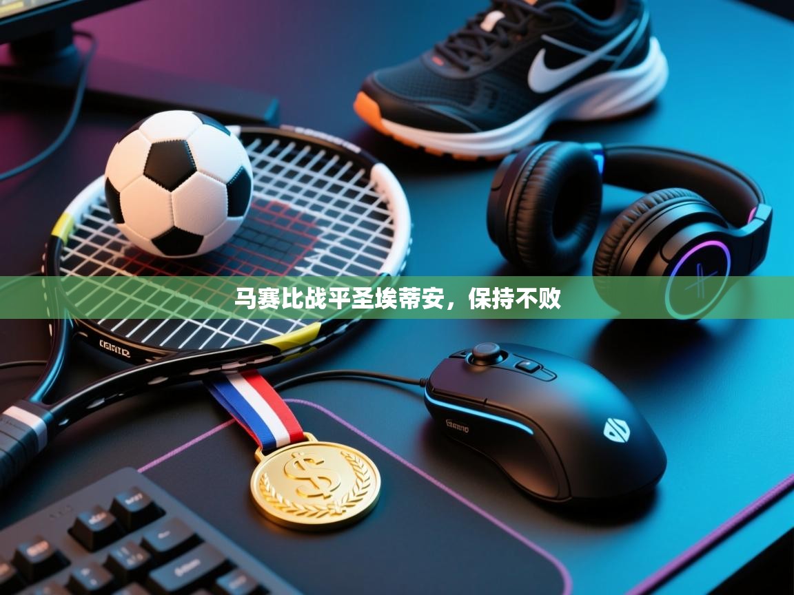 马赛比战平圣埃蒂安，保持不败  第2张