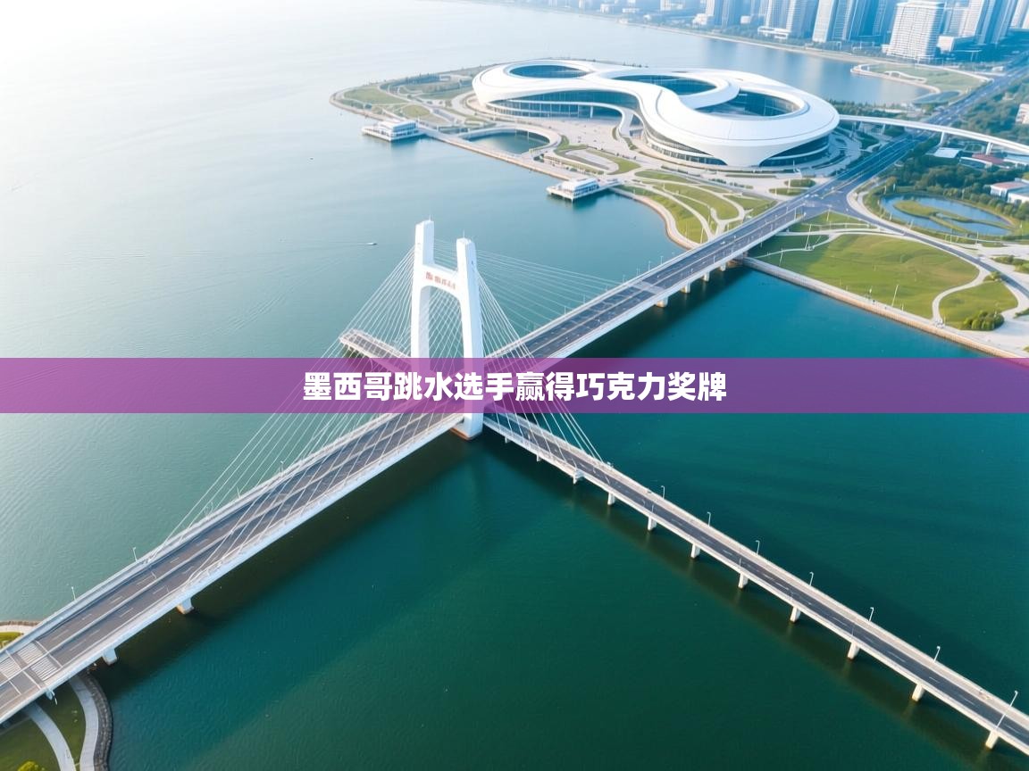 墨西哥跳水选手赢得巧克力奖牌