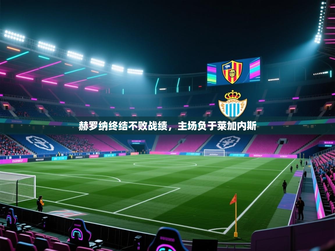 赫罗纳终结不败战绩，主场负于莱加内斯