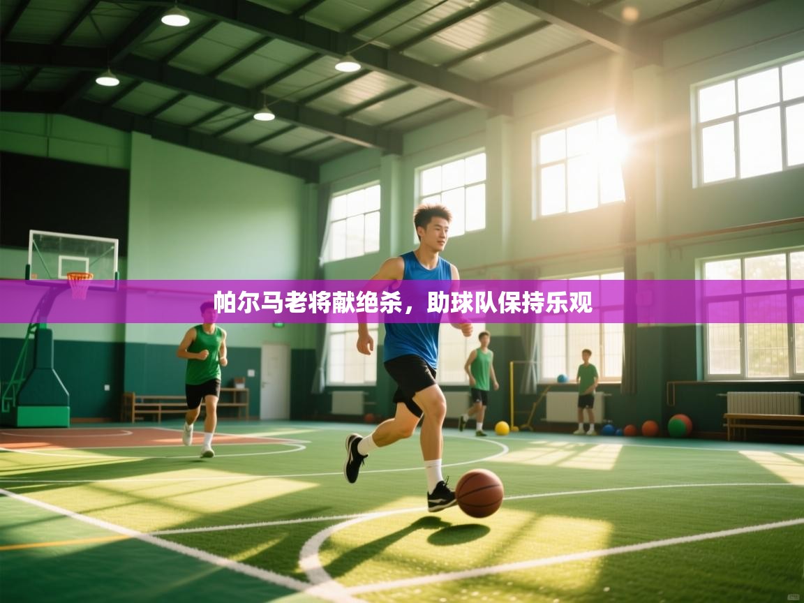 帕尔马老将献绝杀，助球队保持乐观