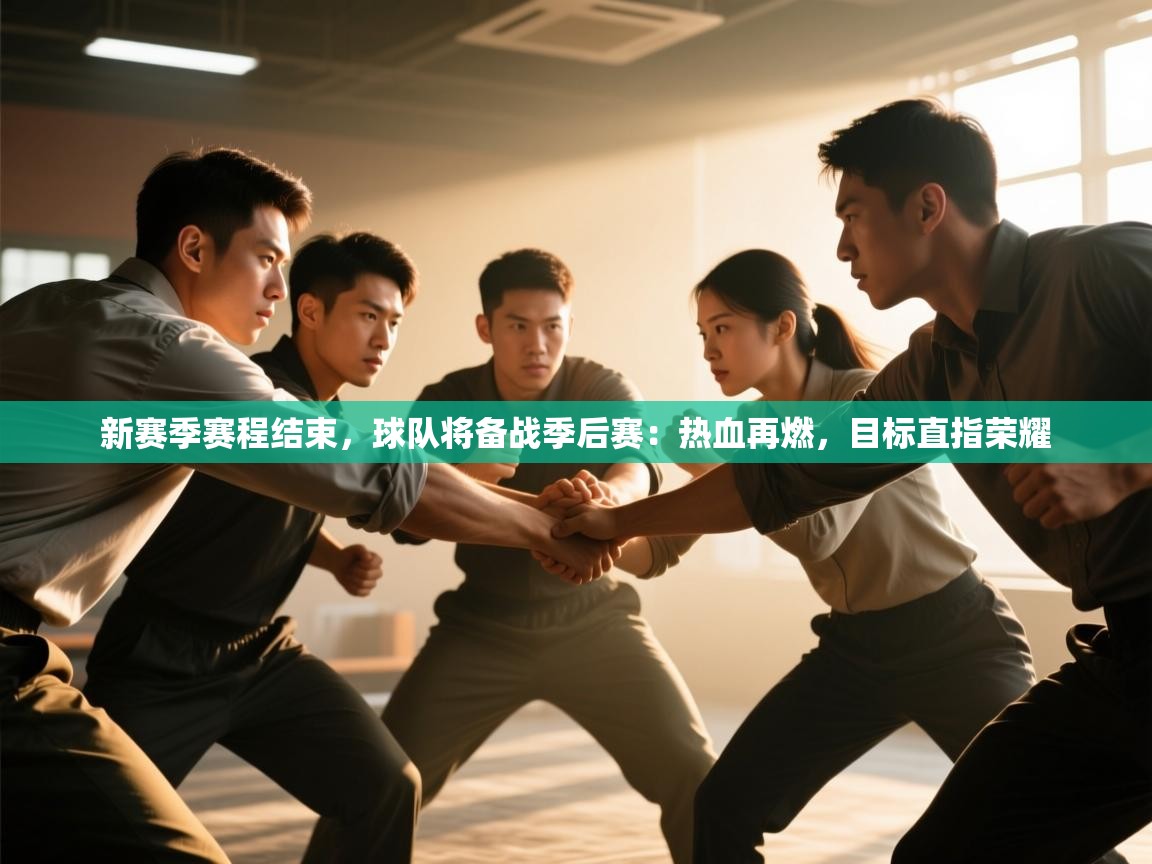 新赛季赛程结束，球队将备战季后赛：热血再燃，目标直指荣耀