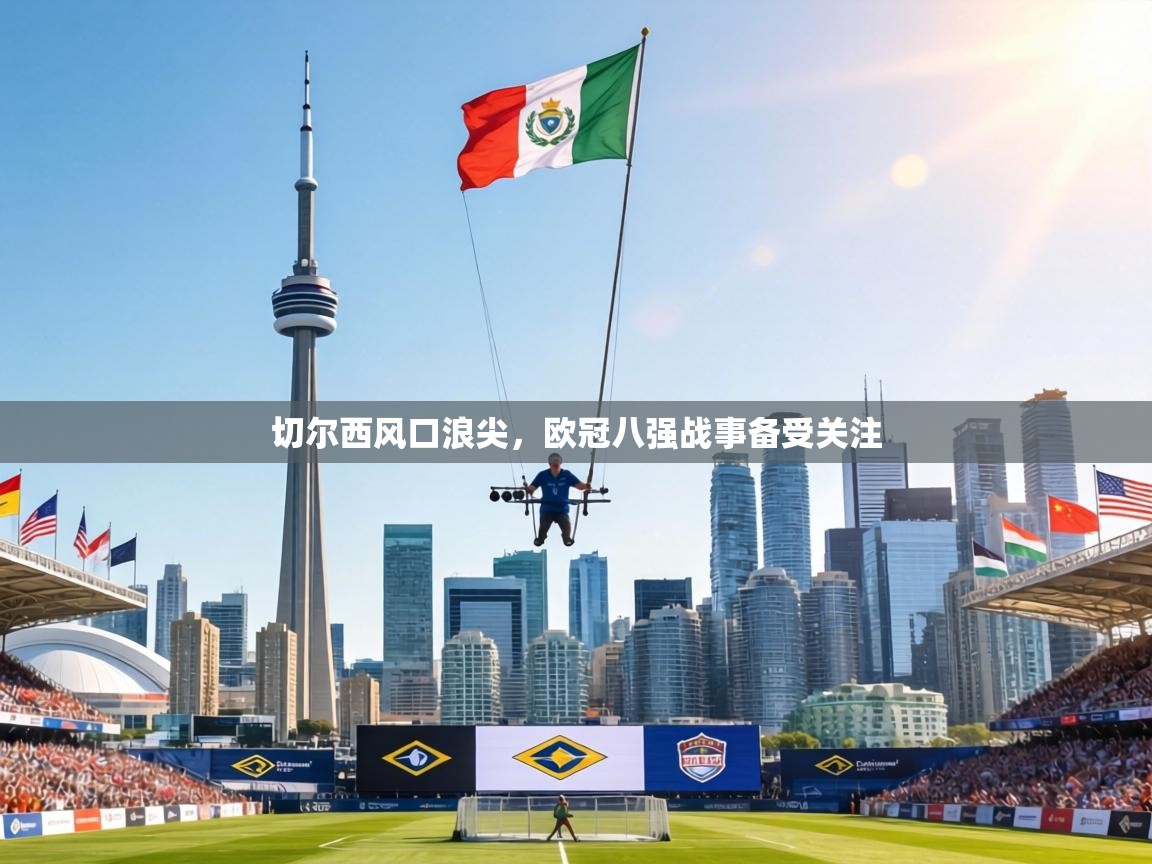 切尔西风口浪尖,欧冠八强战事备受关注 第1张