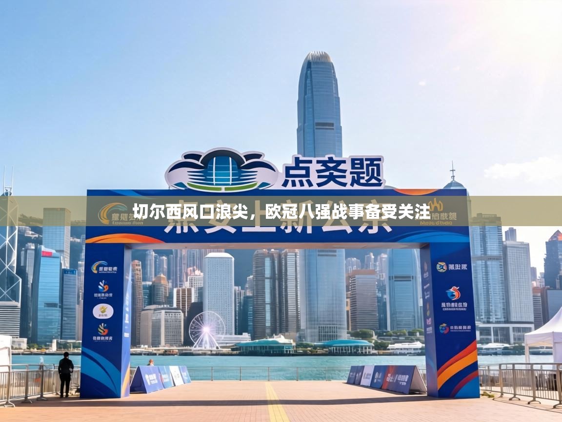 切尔西风口浪尖,欧冠八强战事备受关注 第2张