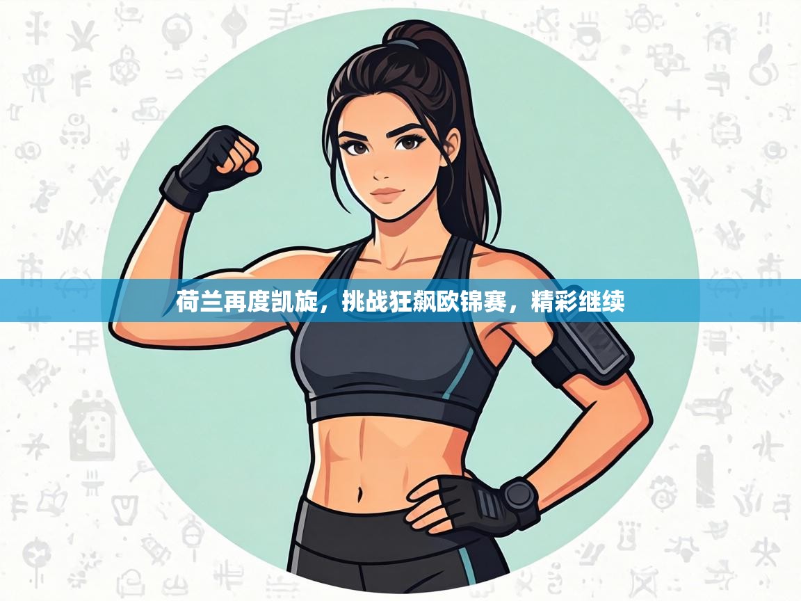 荷兰再度凯旋,挑战狂飙欧锦赛,精彩继续 第2张