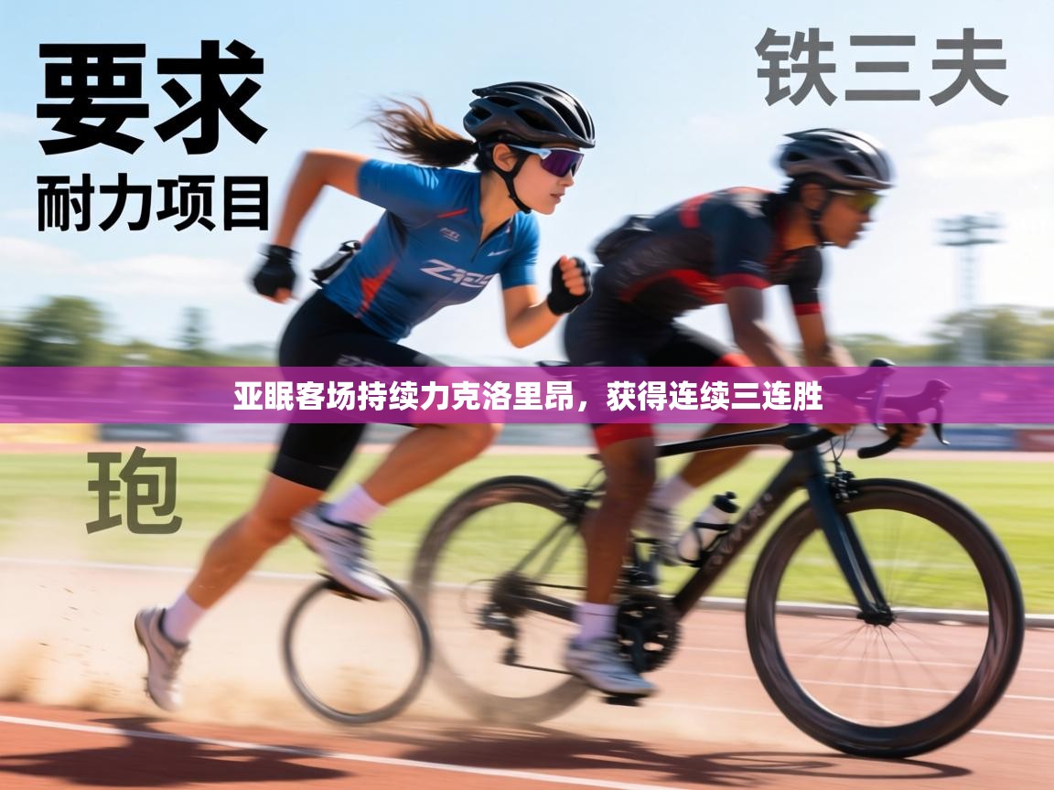 亚眠客场持续力克洛里昂，获得连续三连胜