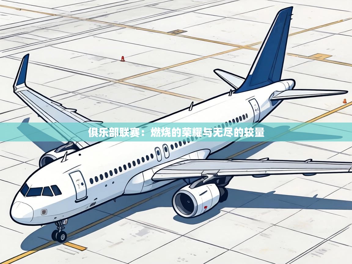 俱乐部联赛：燃烧的荣耀与无尽的较量