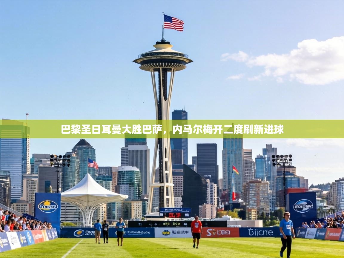 巴黎圣日耳曼大胜巴萨，内马尔梅开二度刷新进球