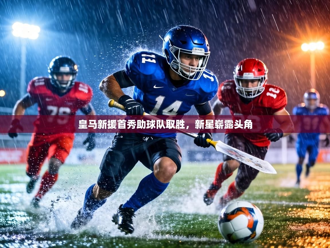 皇马新援首秀助球队取胜，新星崭露头角