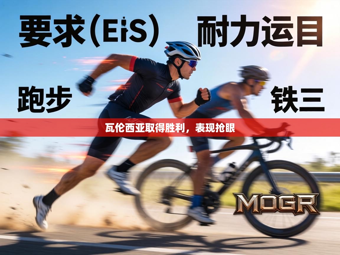 瓦伦西亚取得胜利,表现抢眼 第2张